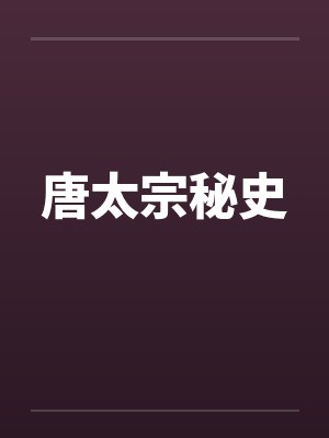 唐太宗秘史封面