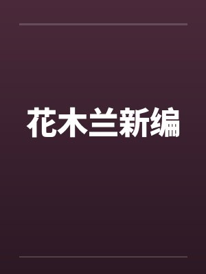 花木兰新编笔趣阁无弹窗封面