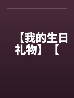 【我的生日礼物】【by佚名封面