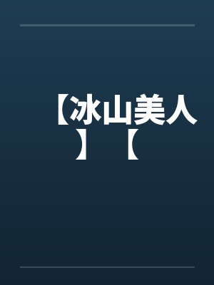 【冰山美人】【封面