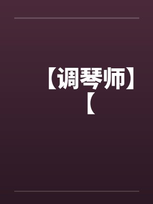 【调琴师】【by佚名笔趣阁无弹窗封面