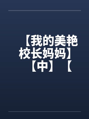 【我的美艳校长妈妈】【中】【封面