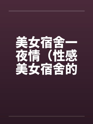 美女宿舍一夜情（性感美女宿舍的疯狂）by佚名封面