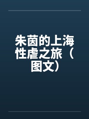 朱茵的上海性虐之旅（图文）封面