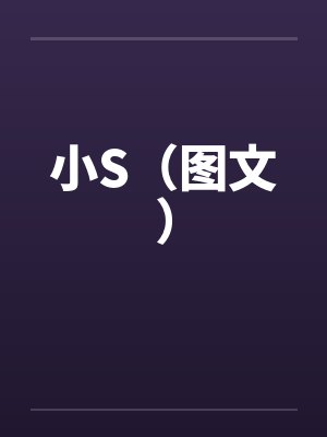 小S（图文）by佚名封面