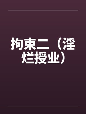 拘束二（淫烂授业）笔趣阁无弹窗封面