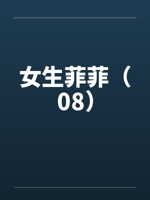 女生菲菲（08）by佚名封面