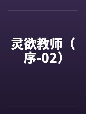 灵欲教师（序-02）by佚名封面