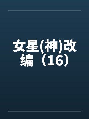 女星(神)改编（16）封面