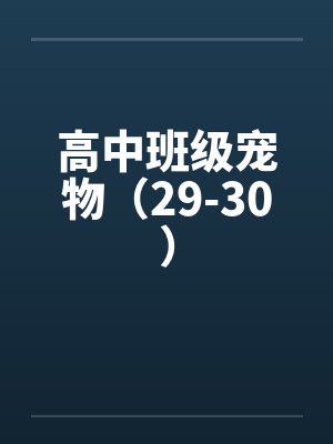 高中班级宠物（29-30）by佚名笔趣阁无弹窗封面