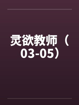 灵欲教师（03-05）封面