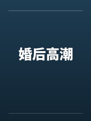 婚后高潮by佚名笔趣阁无弹窗封面