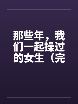 那些年，我们一起操过的女生（完）封面