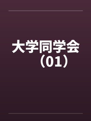 大学同学会（01）by佚名笔趣阁无弹窗封面