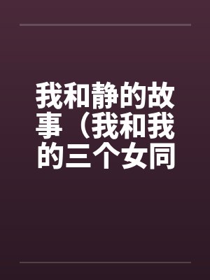 我和静的故事（我和我的三个女同学的性交）by佚名封面