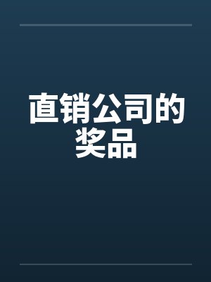 直销公司的奖品笔趣阁无弹窗封面