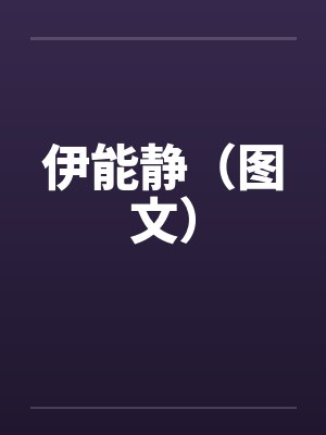 伊能静（图文）笔趣阁无弹窗封面