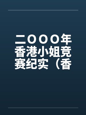 二ＯＯＯ年香港小姐竞赛纪实（香港明星淫乱众生）笔趣阁无弹窗封面