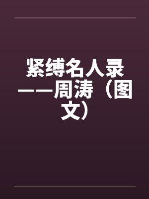 紧缚名人录——周涛（图文）封面