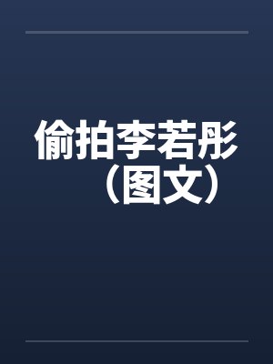 偷拍李若彤（图文）by佚名笔趣阁无弹窗封面