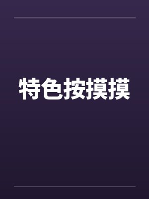 特色按摸摸by佚名封面