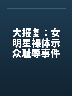 大报复：女明星裸体示众耻辱事件封面