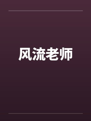 风流老师by佚名笔趣阁无弹窗封面