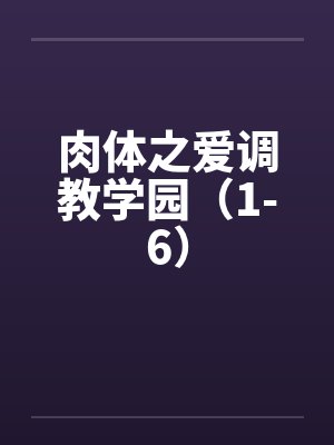 肉体之爱调教学园（1-6）by佚名笔趣阁无弹窗封面