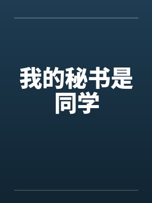 我的秘书是同学by佚名笔趣阁无弹窗封面