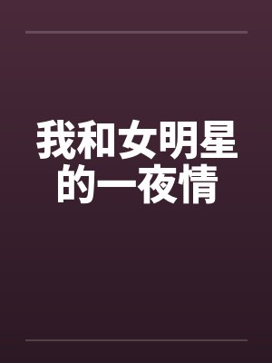 我和女明星的一夜情封面