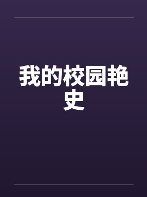 我的校园艳史笔趣阁无弹窗封面