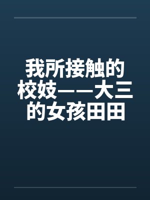 我所接触的校妓——大三的女孩田田封面