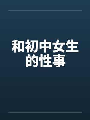 和初中女生的性事封面