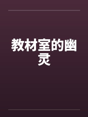 教材室的幽灵封面