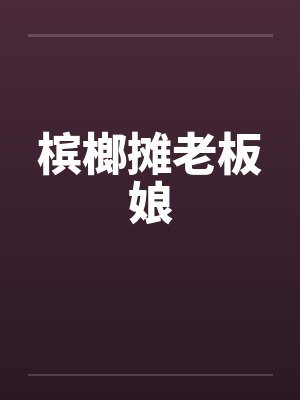 槟榔摊老板娘封面