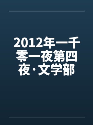 2012年一千零一夜第四夜·文学部by佚名笔趣阁无弹窗封面
