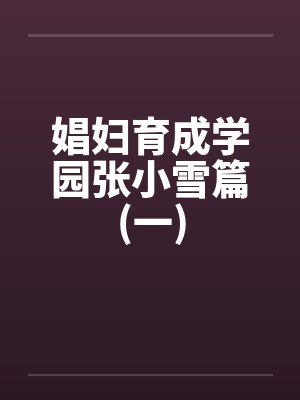 娼妇育成学园张小雪篇(一)封面