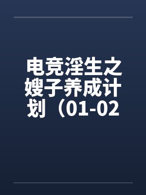 电竞淫生之嫂子养成计划（01-02）封面