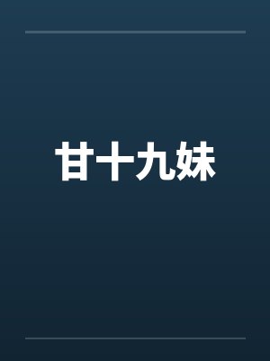 甘十九妹笔趣阁无弹窗封面