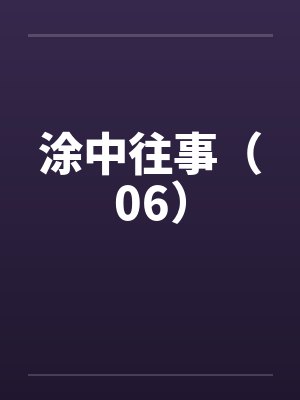 涂中往事（06）笔趣阁无弹窗封面