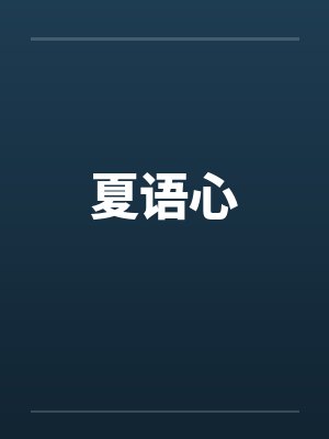 夏语心by佚名笔趣阁无弹窗封面