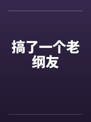 搞了一个老纲友封面