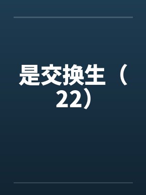 是交换生（22）笔趣阁无弹窗封面