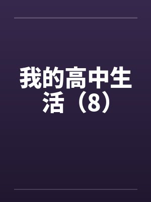 我的高中生活（8）by佚名笔趣阁无弹窗封面