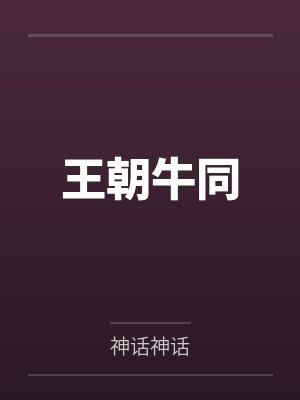 郑焱丹封面