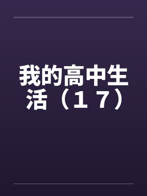 我的高中生活（１７）封面