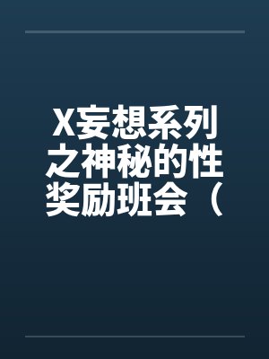 X妄想系列之神秘的性奖励班会（）by佚名笔趣阁无弹窗封面