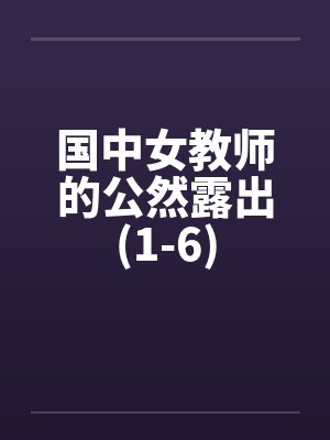国中女教师的公然露出(1-6)封面