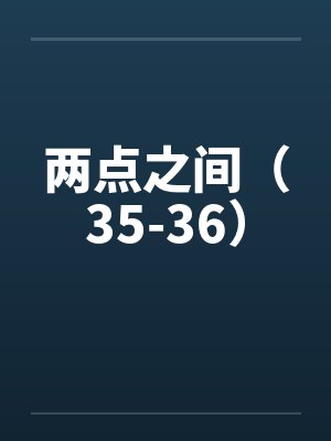 两点之间（35-36）封面
