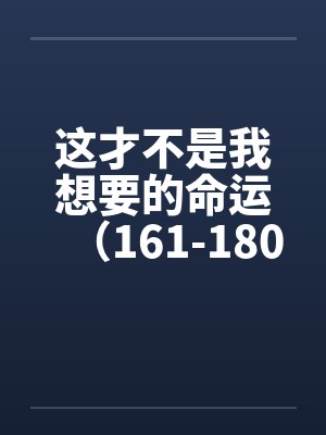 这才不是我想要的命运（161-180）封面